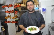  بالفيديو: الحلقة الثالثة من سلسلة "المطبخ الفرنسي" مع الشيف علي زعبي